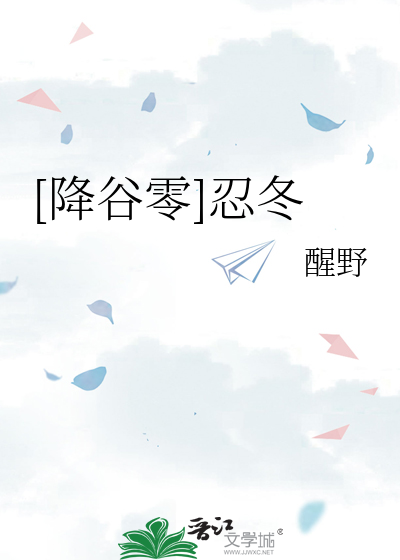 [降谷零]忍冬