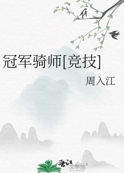 冠军骑师[竞技]