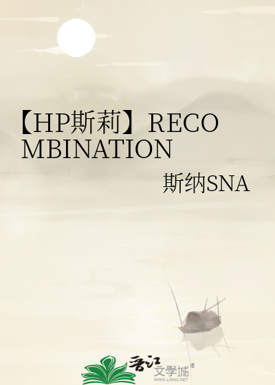 HP斯莉【RECOMBINATION】
