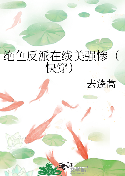 绝色反派在线美强惨（快穿）