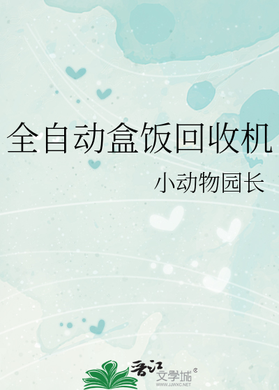 全自动盒饭回收机