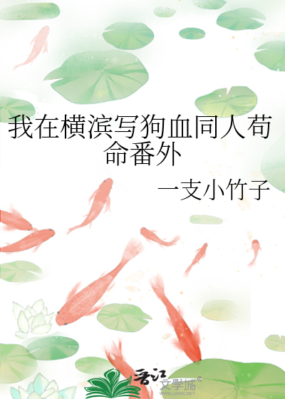 我在横滨写狗血同人苟命番外