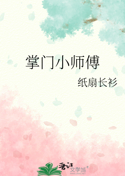 掌门小师傅