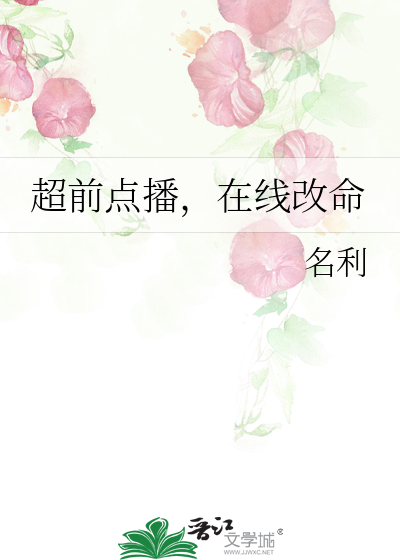 超前点播，在线改命