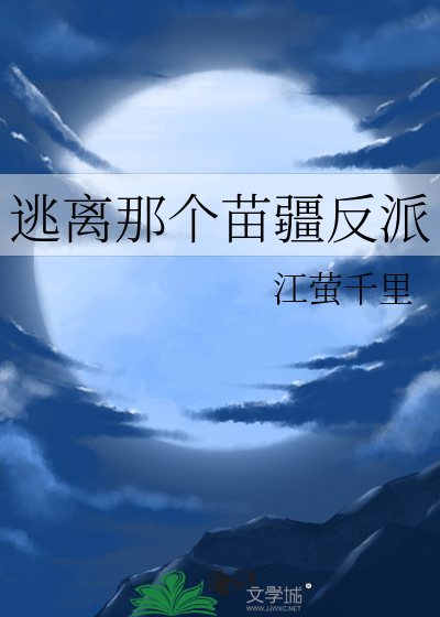 逃离那个苗疆反派