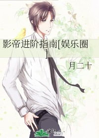 影帝进阶指南[娱乐圈]