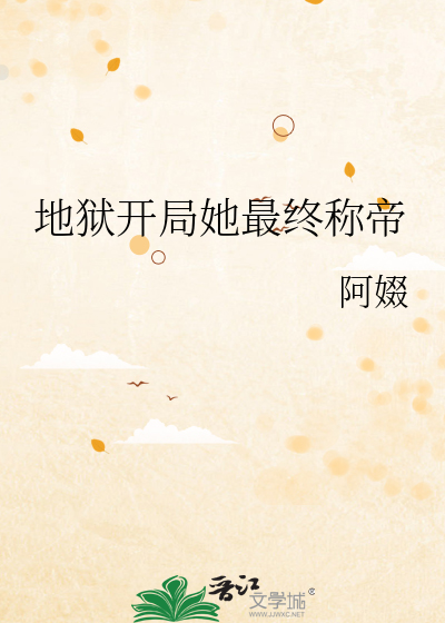 地狱开局她最终称帝