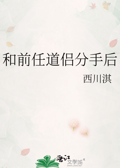和前任道侣分手后
