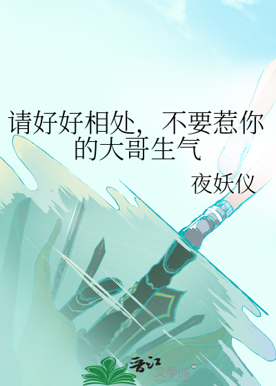 请好好相处，不要惹你的大哥生气