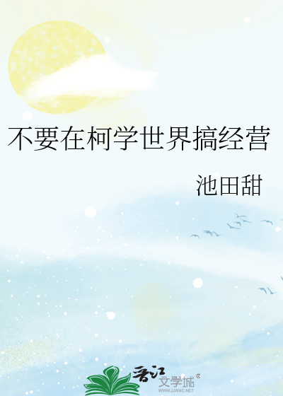 不要在柯学世界搞经营