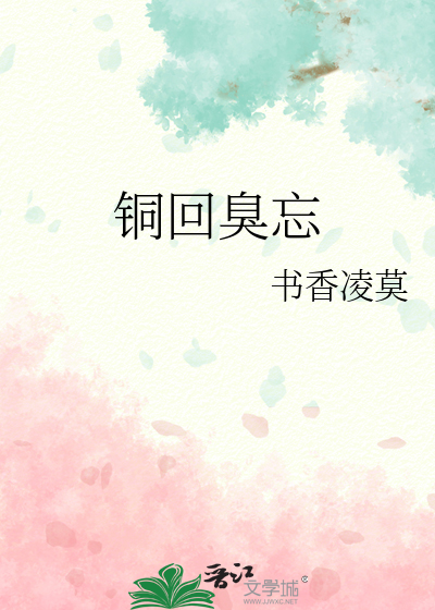 铜回臭忘