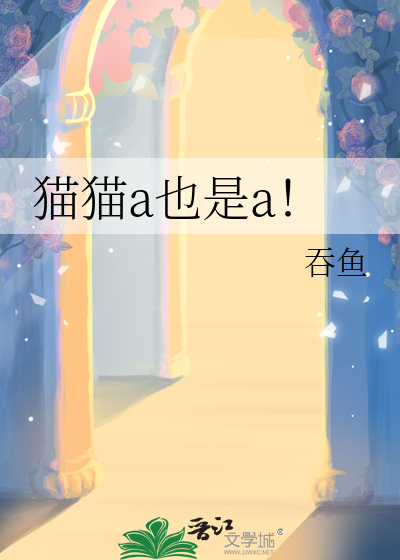 猫猫a也是a！