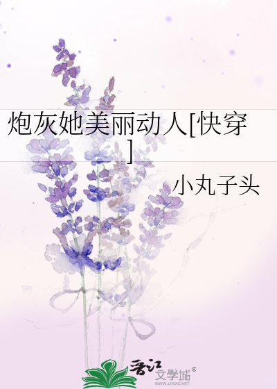 炮灰她美丽动人[快穿]