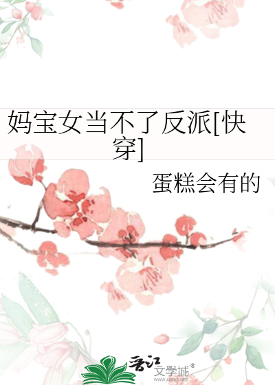 妈宝女当不了反派[快穿]