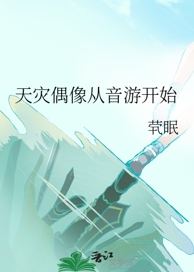 天灾偶像从音游开始