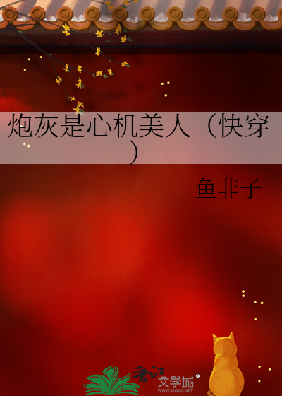 炮灰是心机美人（快穿）