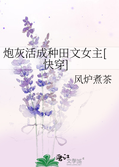 炮灰活成种田文女主[快穿]