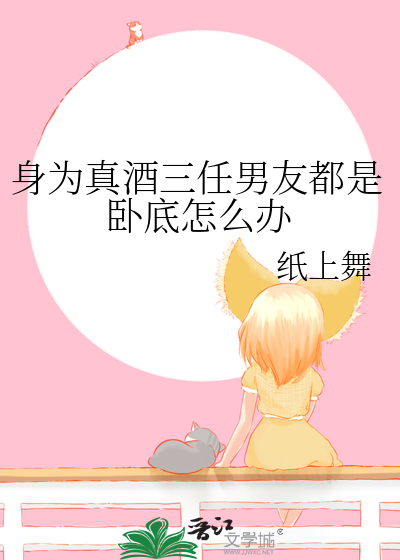 身为真酒三任男友都是卧底怎么办