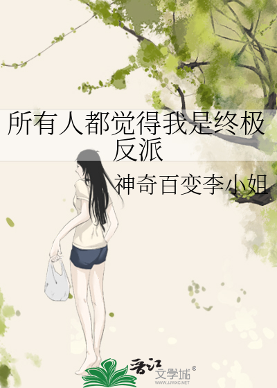 所有人都觉得我是终极反派