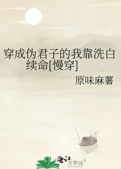穿成伪君子的我靠洗白续命[慢穿]