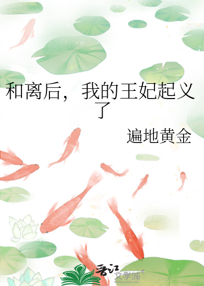 和离后，我的王妃起义了