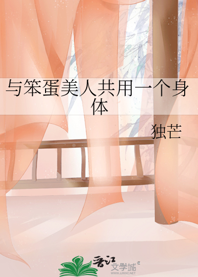 与笨蛋美人共用一个身体