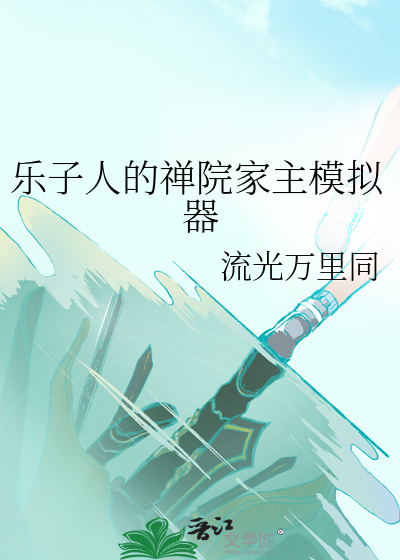 乐子人的禅院家主模拟器