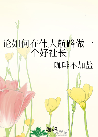 论如何在伟大航路做一个好社长