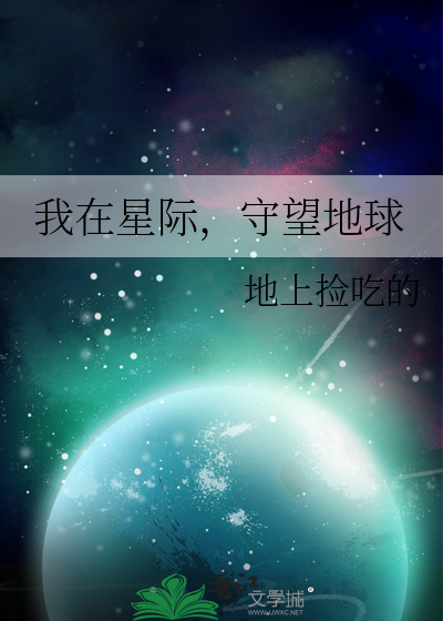 我在星际，守望地球