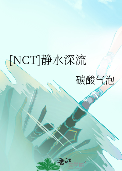 【NCT】静水深流