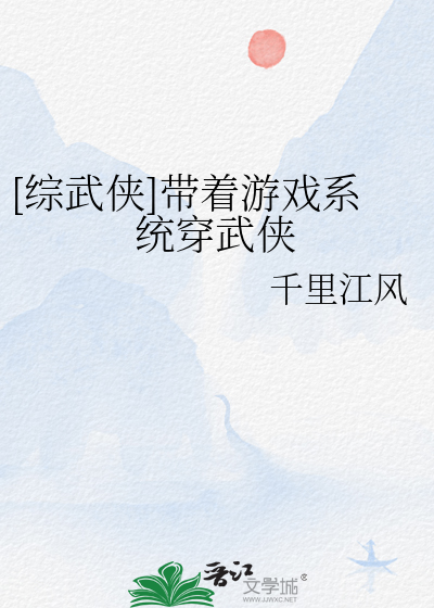 [综武侠]带着游戏系统穿武侠