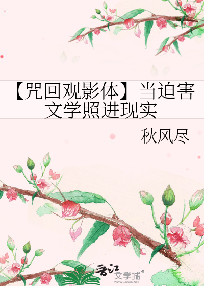 【咒回观影体】当迫害文学照进现实