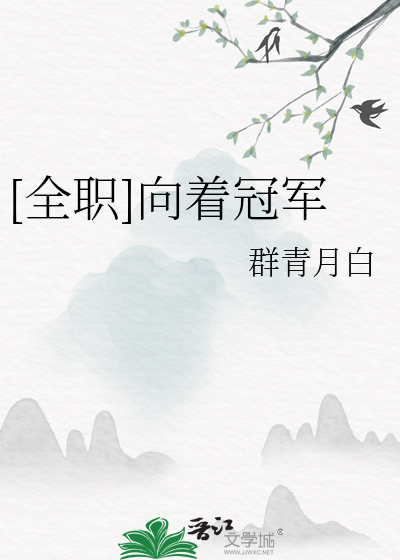 [全职]向着冠军