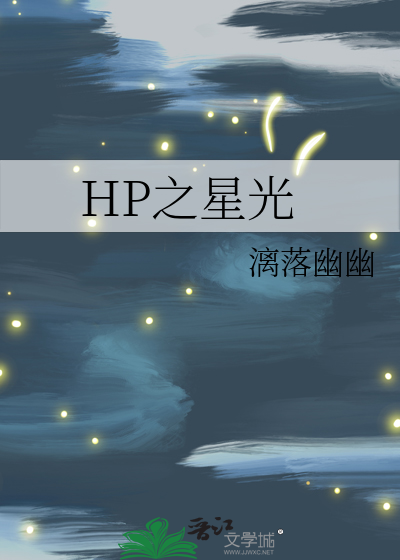 HP之星光