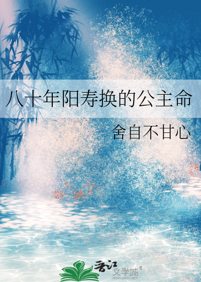 八十年阳寿换的公主命