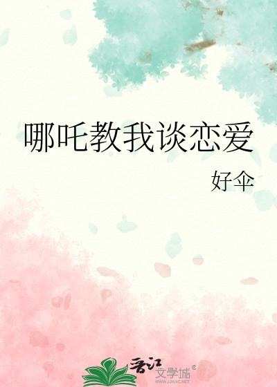 哪吒教我谈恋爱
