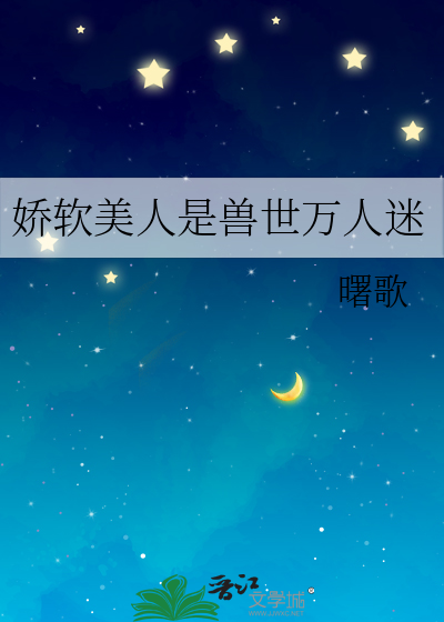 娇软美人是兽世万人迷