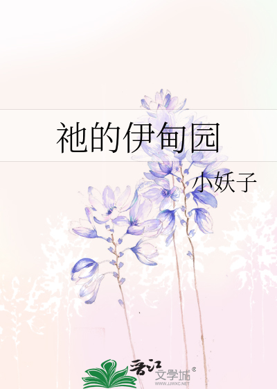 祂的伊甸园