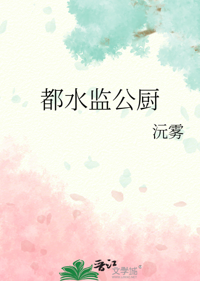 都水监公厨
