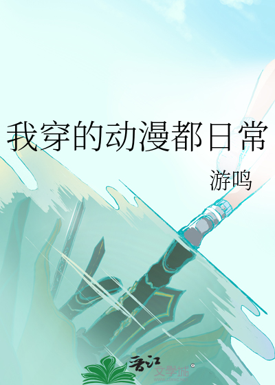 我穿的动漫都日常