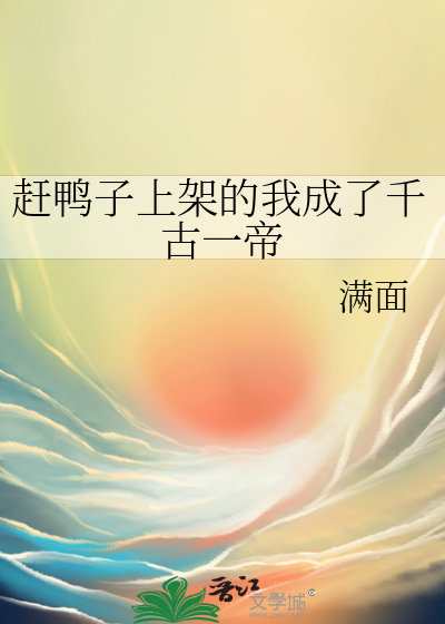 赶鸭子上架的我成了千古一帝