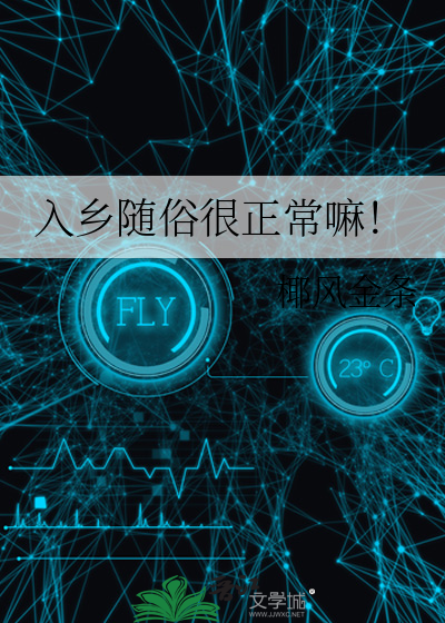 入乡随俗很正常嘛！