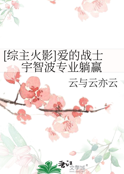 [综主火影]爱的战士宇智波专业躺赢