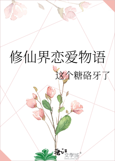 修仙界恋爱物语