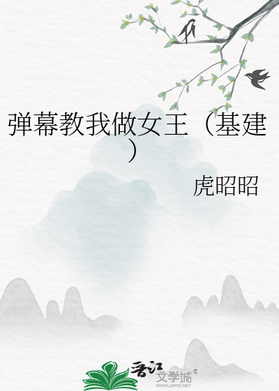 弹幕教我做女王（基建）