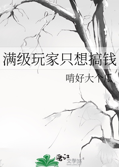 满级玩家只想搞钱