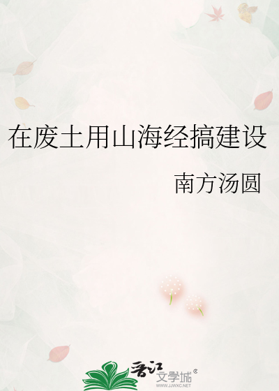在废土用山海经搞建设