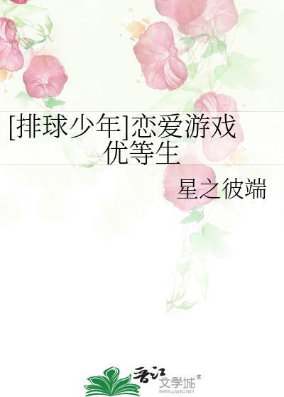 [排球少年]恋爱游戏优等生
