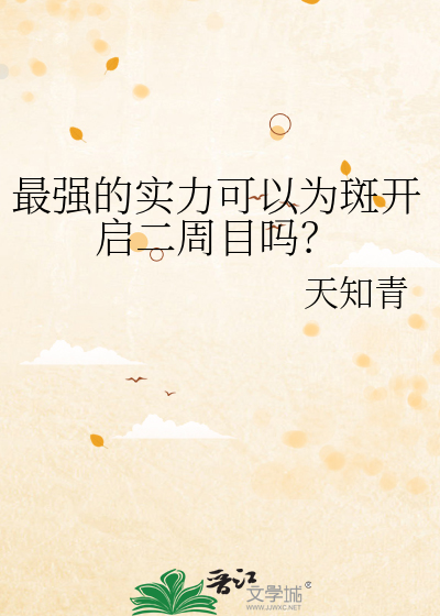 最强的实力可以为斑开启二周目吗？