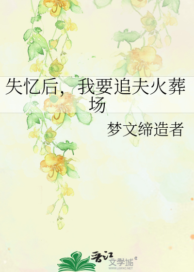失忆后，我要追夫火葬场